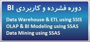 دوره حضوری فشرده و کاربردی BI ه Data Warehouse & ETL, OLAP & BI Modeling, Data Mining
