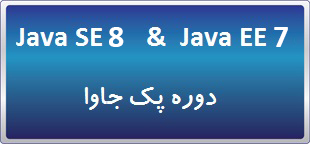 دوره جاوا Java SE 8 Programming & Developing Applications for the Java EE 7 Platform