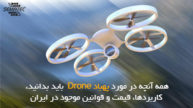 همه آنچه در مورد پهباد Drone  باید بدانید؛کاربردها، قیمت و قوانین موجود در ایران