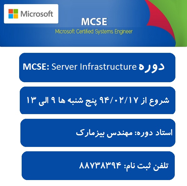 آغاز دوره MCSE 2012 از 17 اردیبهشت (آموزش مهندسی شبکه مایکروسافت) - دوره MCSE