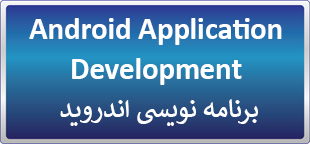 دوره آنلاین Android Application Development برنامه نویسی اندروید