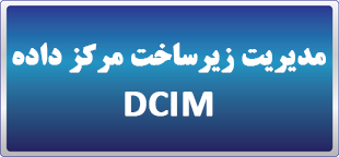 دوره حضوری مدیریت زیرساخت مرکز داده (DCIM)