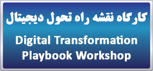 کارگاه نقشه راه تحول دیجیتال Digital Transformation Playbook Workshop