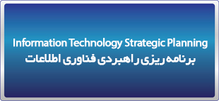 دوره حضوری برنامه ریزی راهبردی فناوری اطلاعات Information Technology Strategic Planning