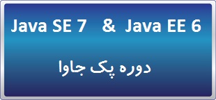 دوره جاوا Java SE 7 Programming & Developing Applications for the Java EE 6 Platform