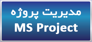 محتوای آموزش نرم افزار مدیریت پروژه (MS Project (DVD