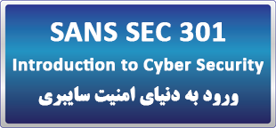 دوره آنلاین (لایو) SANS SEC301 : Introduction to Cyber Security - ورود به دنیای امنیت سایبری 