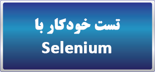دوره حضوری تست خودکار با Selenium