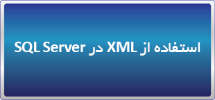 کارگاه استفاده از XML در SQL Server
