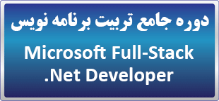 دوره حضوری جامع تربیت برنامه نویس (Microsoft Full-stack .NET Developer)