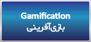 دوره آنلاین بازی آفرینی یا گیمیفیکیشن (Gamification)