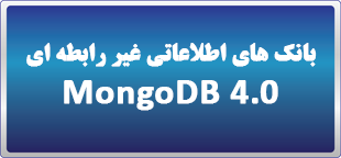 دوره حضوری بانک های اطلاعاتی غیر رابطه ای 4  MongoDB
