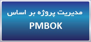  بوت کمپ آنلاین نوروزی مدیریت پروژه بر اساس  PMBOK7