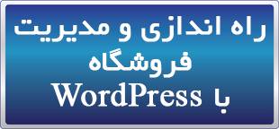 محتوای آموزشی راه اندازی و مدیریت فروشگاه با (WordPress (DVD