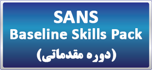 دوره آنلاین SANS Baseline Skills Pack (دوره مقدماتی)