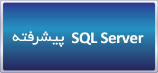 دوره حضوری / آنلاین پیشرفته SQL Server 2022