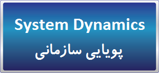 دوره آموزش System Dynamics پویایی سازمانی