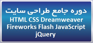 دوره حضوری/ آنلاین جامع طراحی سایت HTML CSS VSCode JavaScript jQuery