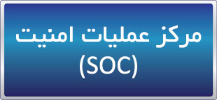 دوره آنلاین مرکز عملیات امنیت (SOC) 