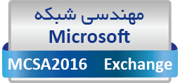 دوره های مهندسی شبکه مایکروسافت (MCITP, MCSA 2016, MCSE 2016)