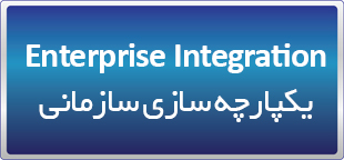 دوره یکپارچه سازی سازمانی Enterprise Integration